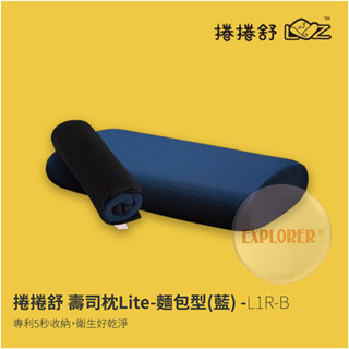 L1R-B 捲捲舒 壽司枕Lite-麵包型(藍) 涼感枕套記憶枕 吸濕排汗 超透氣 枕頭 枕套 靠枕 記憶棉枕心