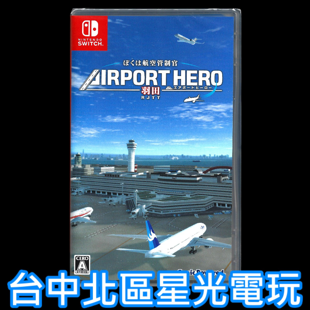 【NS原版片】 Switch 航空管制官 機場英雄 羽田 純日版全新品【台中星光電玩】