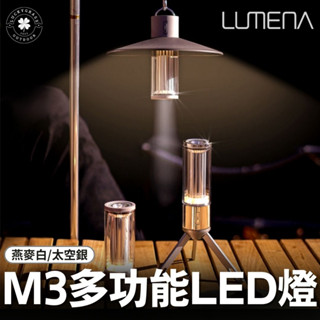 N9 LUMENA M3 多功能LED燈【露營小站】手電筒 桌燈 露營燈 吊燈 腳踏車燈 照明燈 塔燈 IP67防水防塵
