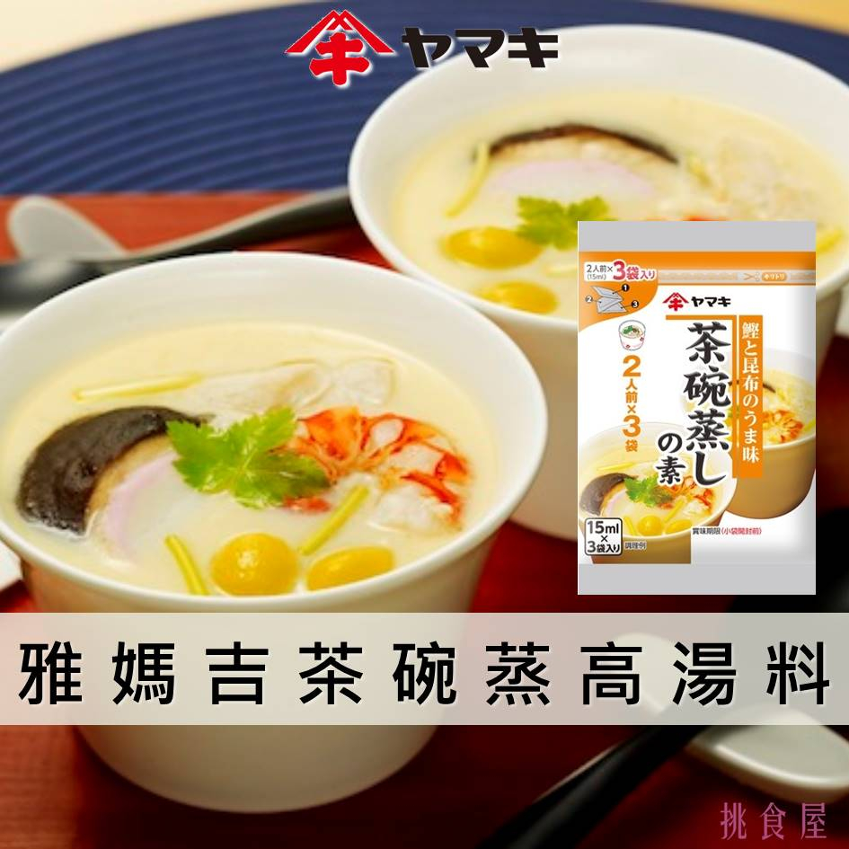 【YAMAKI雅媽吉】茶碗蒸高湯料3入 15mlx3份 ヤマキ 茶碗蒸しの素 日本進口美食