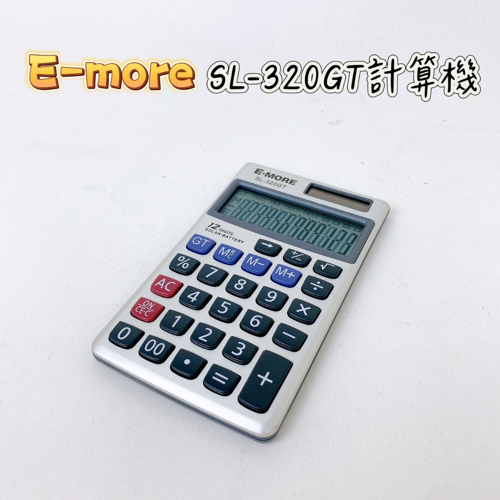 【品華選物】E-MORE SL-320GT 12位計算機 國家考試專用 國考用 EM-22 環保製造 考試用計算機