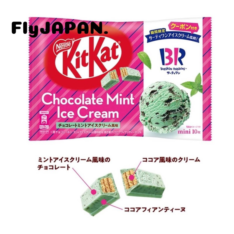 ☻現貨☻ FlyJP 瘋日本代購 日本kitkat x baskin 夏限定薄荷巧克力冰淇淋/ 冬限定草莓蛋糕
