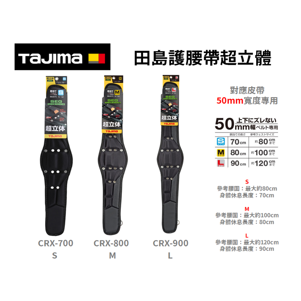 含稅｜田島 TAJIMA 超立體護腰帶 護腰 護腰帶 須搭配 S腰帶 CRX700 CRX800 CRX900