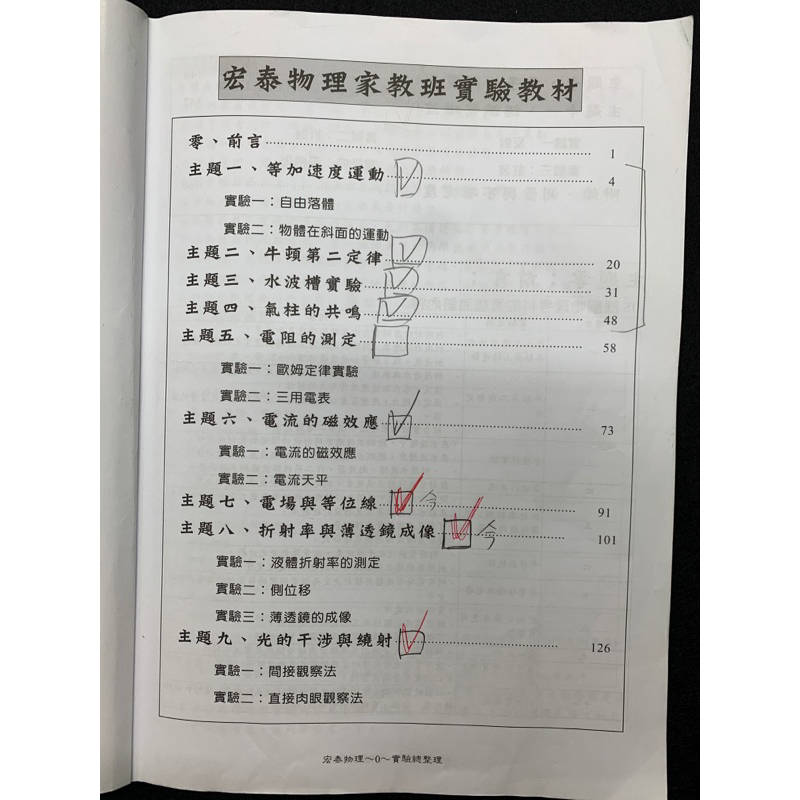 宏泰物理實驗教材（附有筆記，有書寫痕跡）