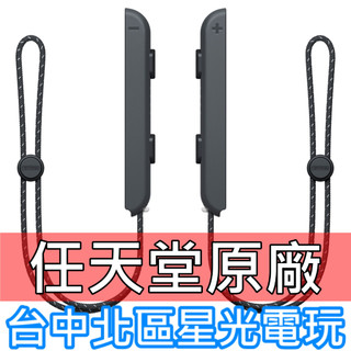 【NS週邊】 任天堂原廠 Switch OLED Joy-Con 腕帶 黑色 左右手【2入一組 裸裝新品】台中星光電玩