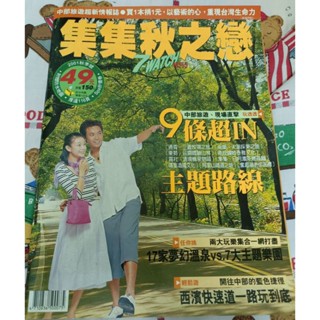 懷舊收藏 中部旅遊超新情報誌 7-watch特刊