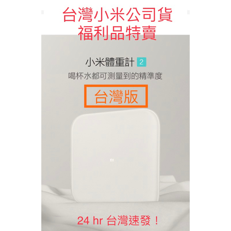 【台灣小米公司貨福利品特賣】發票 小米體重計2 小米體重秤 智能LED顯示 支援16人數據 自動辨識 藍芽傳輸 抱嬰秤重
