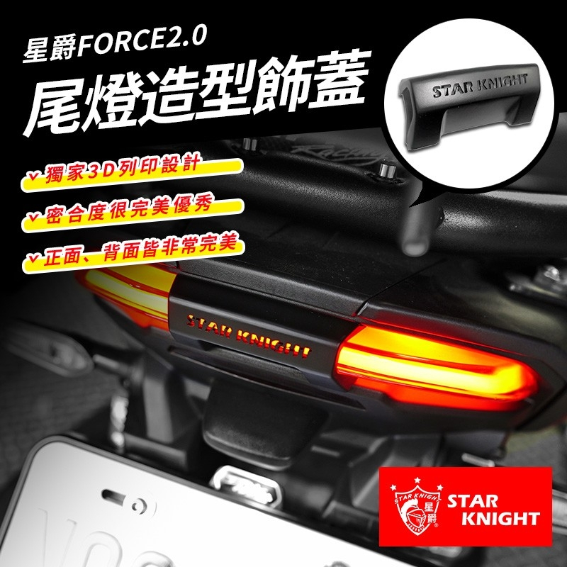 【星爵直營總部】Force2.0 FORCE二代 造型尾燈飾蓋 尾燈擋蓋 尾燈造型 後尾燈 高密合 後飾蓋 分離式造型