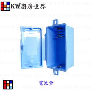 高雄 熱水器零件 熱水器專用電池盒 適用各品牌熱水器 【KW廚房世界】