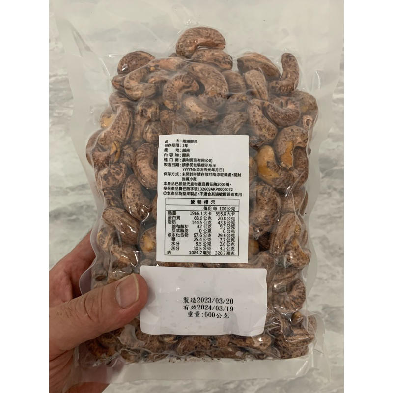 現貨 - 特大顆越南帶皮腰果W180，業務用真空包600g(淨重)