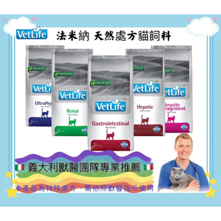 ❤️毛孩饗宴-PET❤️ 法米納 貓處方飼料 貓處方飼料 寵物處方 處方飼料 法米納貓處方 泌尿道處方 腎臟處方