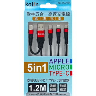 歌林5in1充電線1.2M TYPE-C線 充電線 iPHONE線 micro充電 KEX-DLCP104 五合一