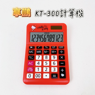 【品華選物】Sanrio 三麗鷗 KT-300 Hello Kitty 太陽能12位計算機 聯名款計算機 計算機 居家用
