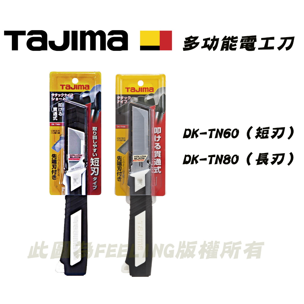 TAJIMA 田島 電工刀 貫通鑿刀 可敲擊 / 剝線 DK-TN60（短刃）DK-TN80（長刃）