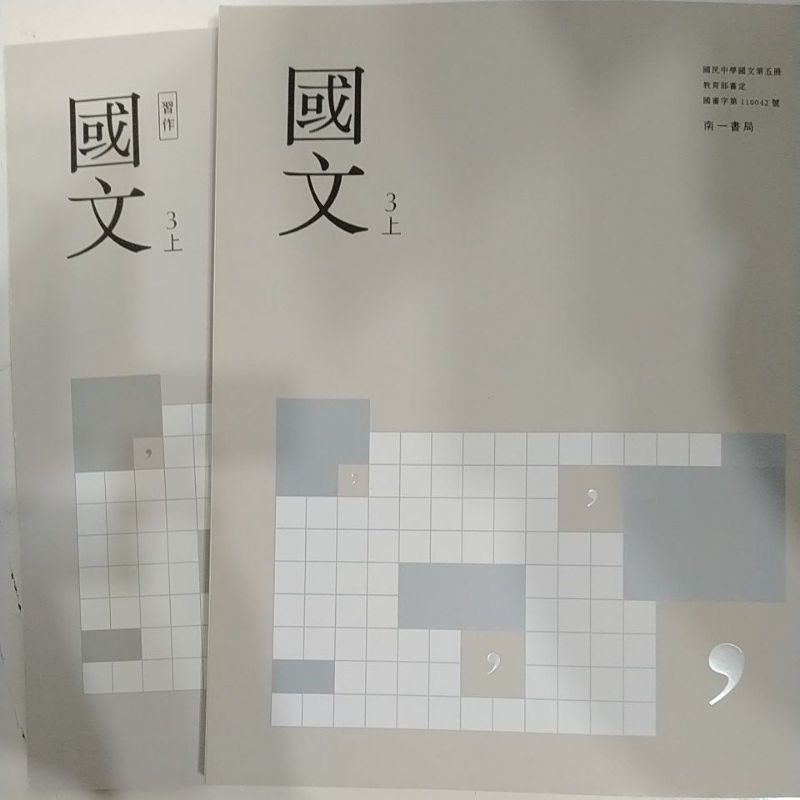 ［111南一］國中私校版本國文3上第五冊課本習作