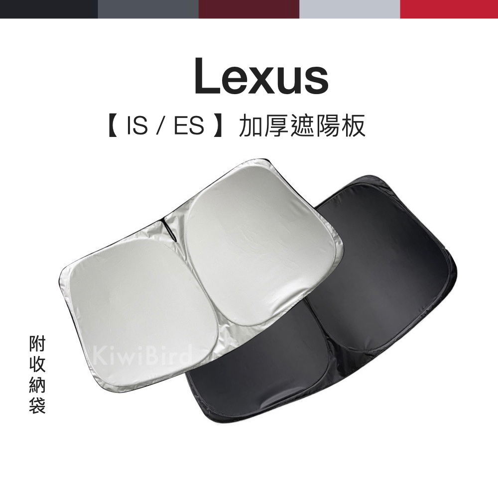 Lexus IS ES 加厚遮陽板｜收納款 IS300h f sport 收納前擋遮陽  塗銀遮光板 車用隔熱 現貨發票