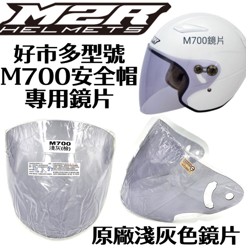[Q比賣場］附發票 快速出貨 M2R原廠鏡片 M700專用鏡片 好市多COSTCO款 安全帽鏡片