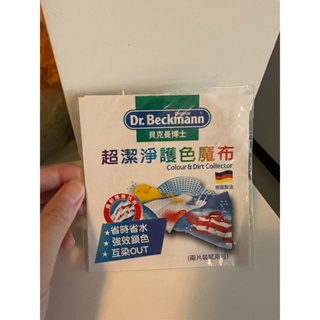 Dr. Beckmann 貝克曼博士 超潔淨護色魔布