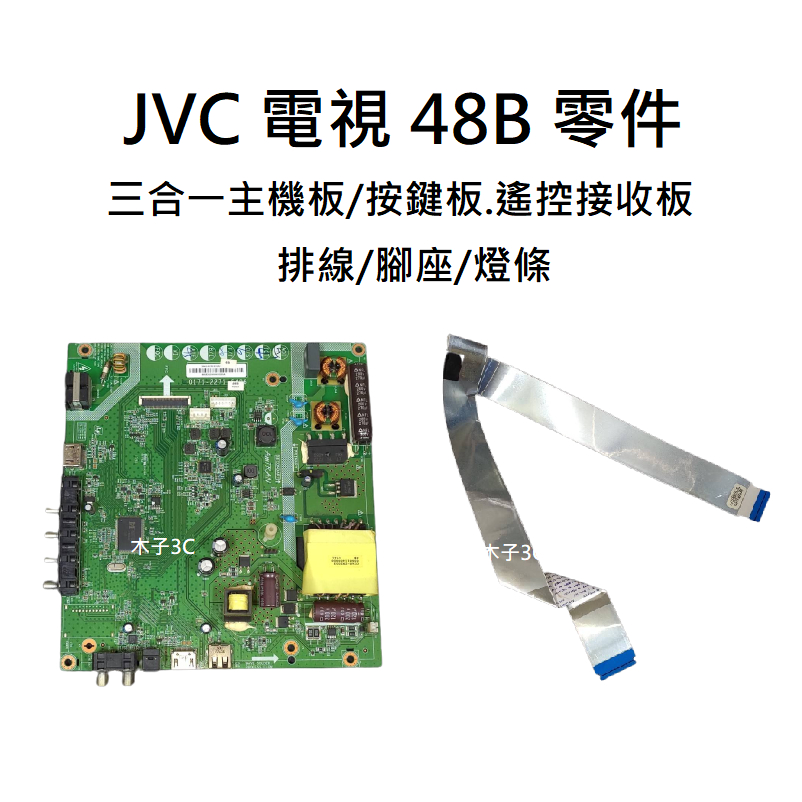 【木子3C】JVC 液晶電視 48B 三合一主機板/按鍵板.遙控接收板/排線/腳座/燈條 拆機良品