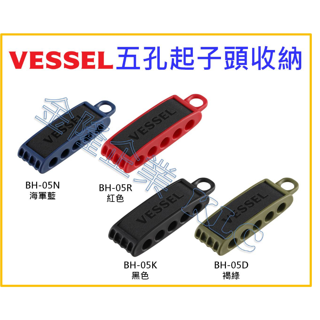 【天隆五金】(附發票) VESSEL 起子頭收納 五孔 套筒收納 可掛鉤 BH-05 紅 黑 海軍藍 褐綠