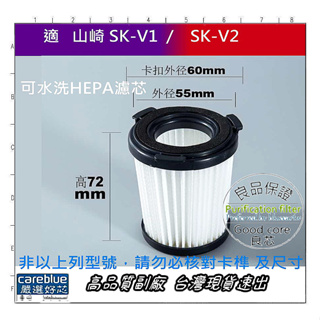 現貨 適配 多品牌吸塵器專用 可水洗 HEPA濾心 山崎 SK-V1 SK-V2 附紗網