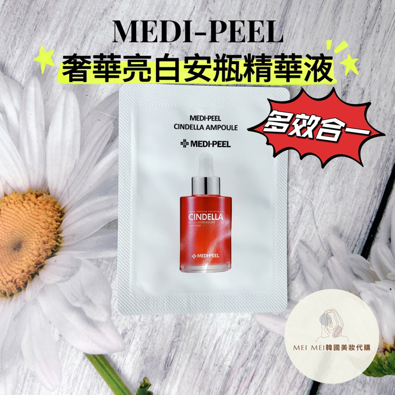 現貨‼️韓國 MEDI-PEEL 美蒂菲 奢華亮白安瓶精華 保濕亮白彈力精華液 1.5ml試用包