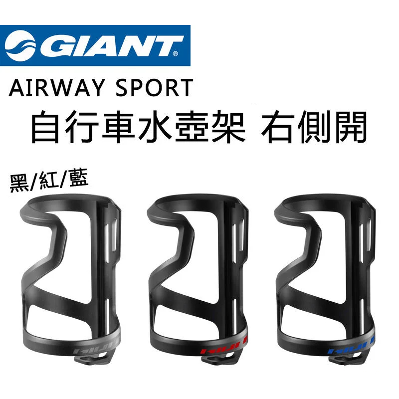 GIANT 捷安特 AIRWAY SPORT 自行車水壺架 右側開，塑鋼水壺架 輕量化