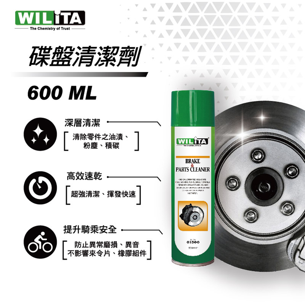 WILITA 威力特 『碟盤清潔劑』 600ml 清除零件之油漬、粉塵、積碳 延長壽命 自行車 電動機車適用