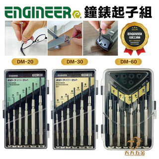 含稅 日本 ENGINEER 工程師 鐘錶起子 DM-20 DM-30 DM-60 十字 一字 螺絲起子 精密起子組