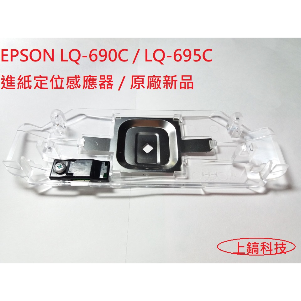 【專業點陣式 印表機維修】原廠全新進紙定位感應器組(含擋片) EPSON LQ-690C LQ-680C LQ695C