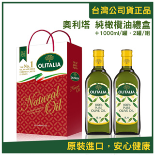 （衝評價促銷）【OLITALIA奧利塔】純橄欖油雙入禮盒 1000ml 2入 現貨 含禮盒 總效期兩年 箱出最多6盒