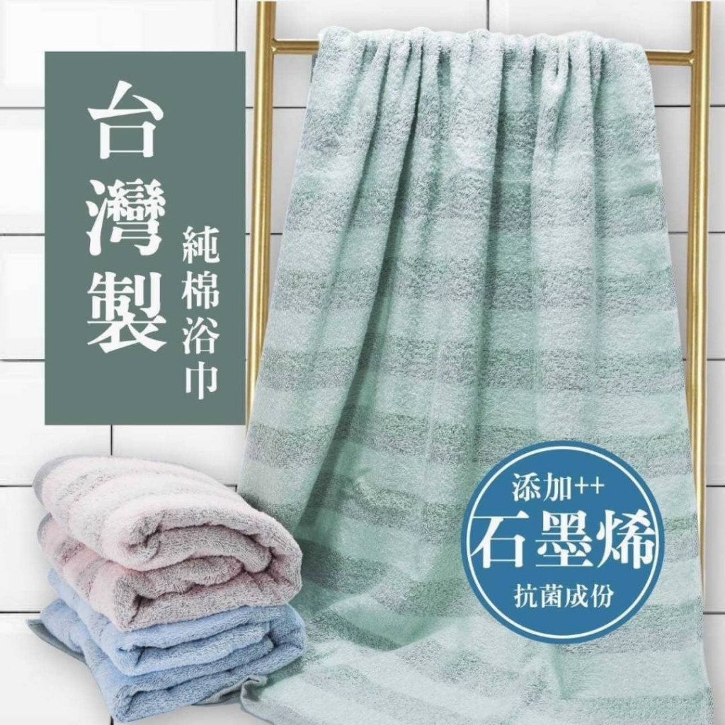 【柒柒星球】台灣製石墨烯橫條純棉浴巾 抗菌添加+++