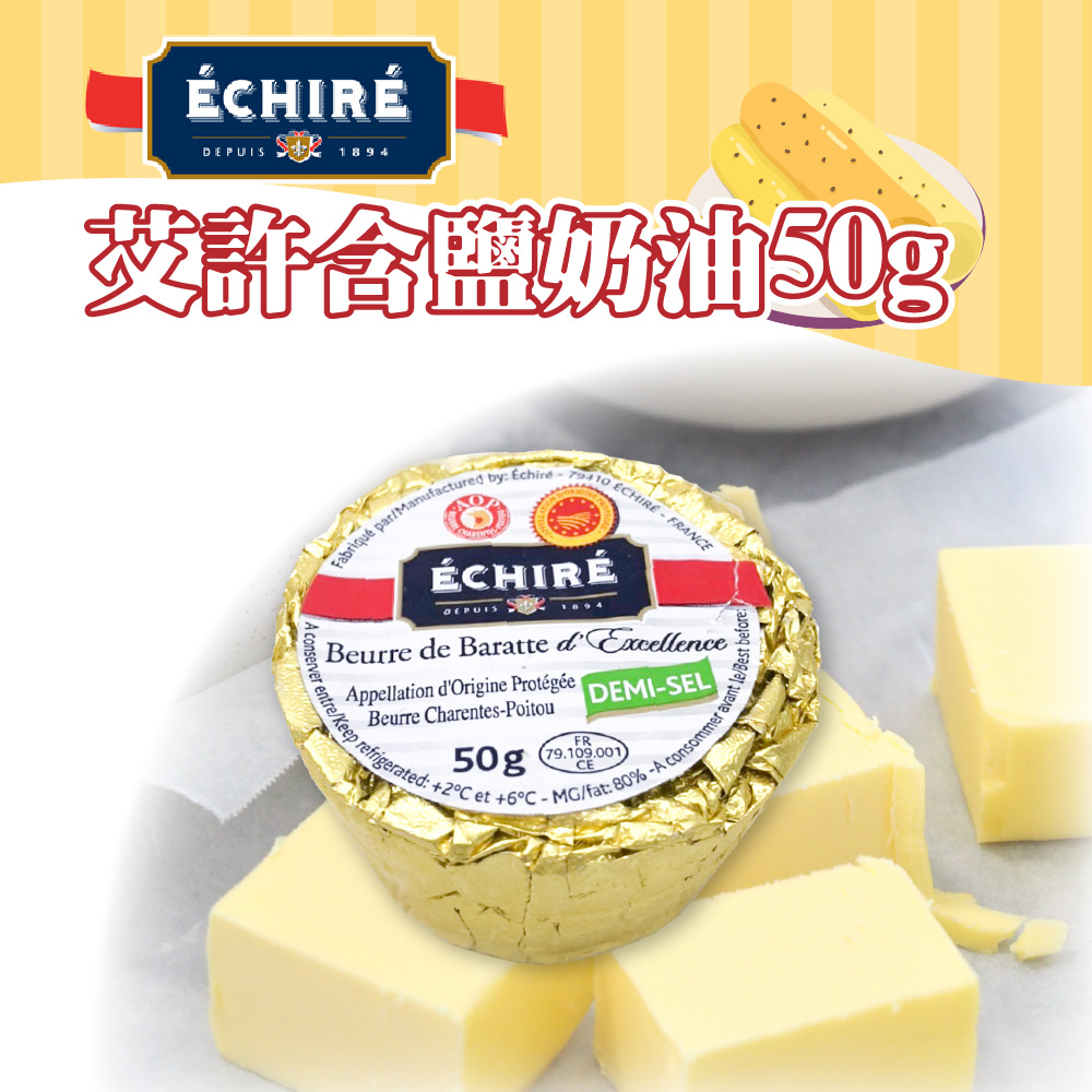 🌞烘焙宅急便🌞ECHIRE艾許 含鹽奶油 50g 冷藏 法國AOP 頂級方塊奶油