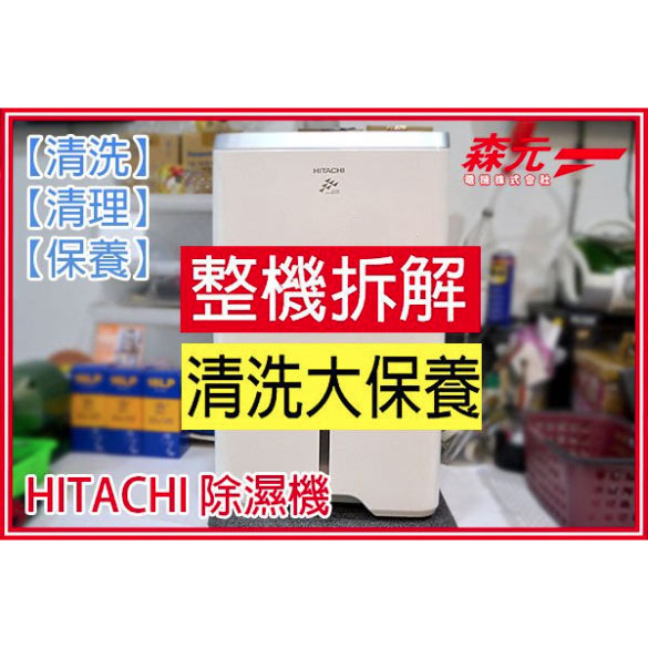 【森元電機】HITACHI RD-200HS 除濕機 清理 清洗 保養