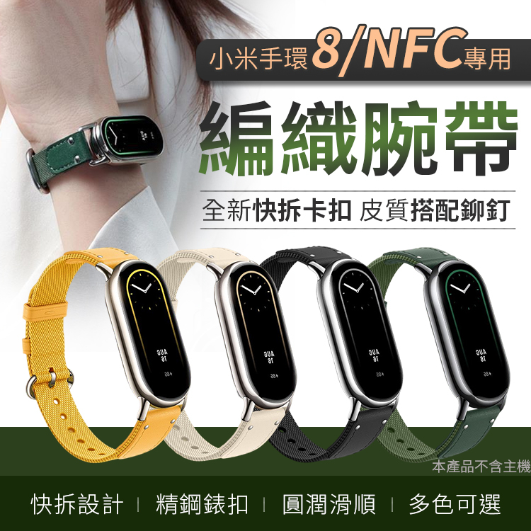 小米手環8/NFC 皮革編織錶帶 質感錶帶