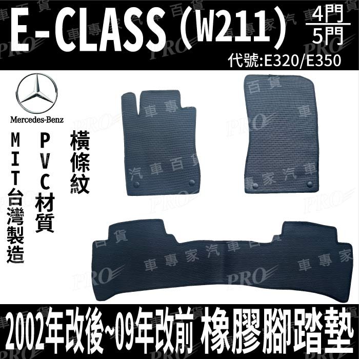 出清 02年改款後~2009年改前 E系列 W211 E320 E350 賓士 汽車橡膠防水腳踏墊地墊卡固全包圍海馬蜂巢