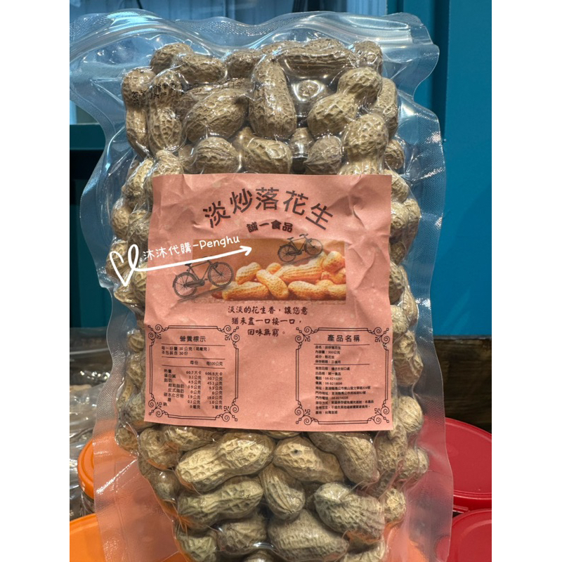 暢銷⭕️澎湖當地名產 誠一 淡炒落花生🥜 300g  帶殼花生 必備美食伴手禮