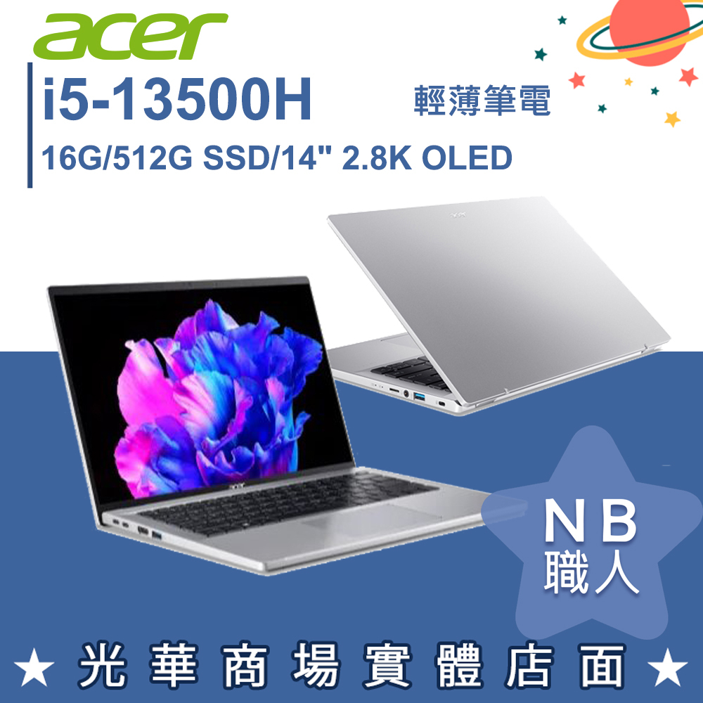 【NB 職人】i5/16G Swift Go OLED 銀色 EVO 商務筆電 宏碁acer SFG14-71-513W