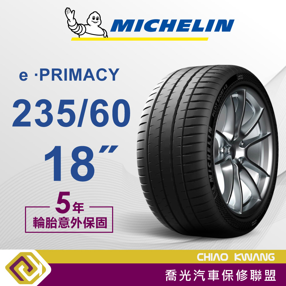 【喬光】【MICHELIN法國米其林輪胎】E PRIMACY 235/60/18 18吋 輪胎 含稅/含保固