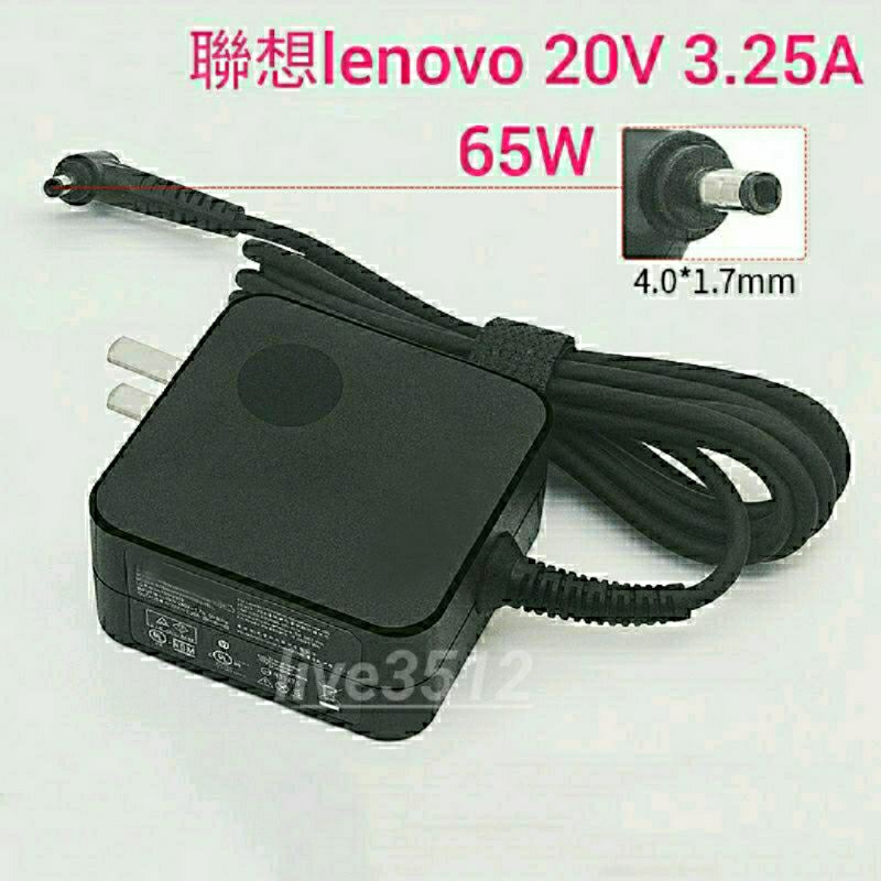 22#聯想Lenovo筆電NB變壓器孔徑4.0＊1.7 mm 20V 3.25A 65W小新 AIR-13/14/15