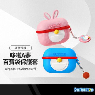 哆啦A夢百寶袋 耳機保護套 適用蘋果AirPodsPro/AirPods3代 保護殼 藍牙耳機收納 含小吊飾 正版授權