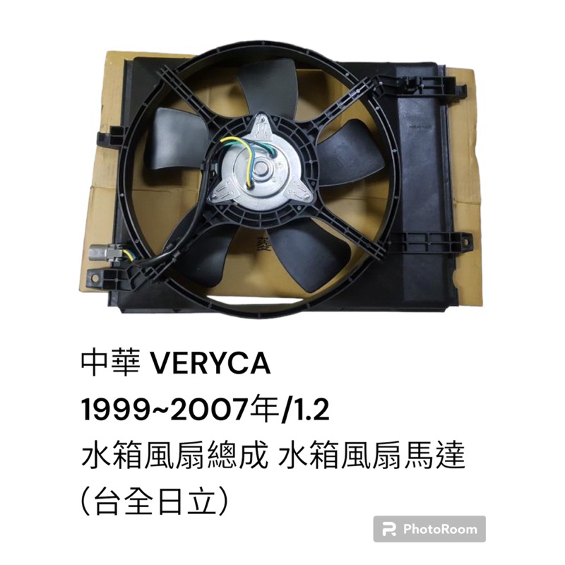 中華 菱利 VERYCA 1.2 1999~2007年 台全電機 水箱風扇總成 水箱風扇馬達