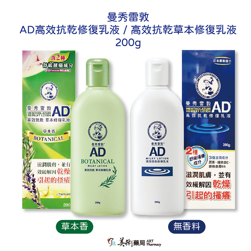 曼秀雷敦AD高效抗乾修復乳液 高效抗乾草本修復乳液 200g