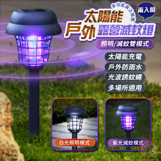 【現貨 免運費 24H出貨 隔日到貨】太陽能戶外露營滅蚊燈 買一送一 捕蚊器 太陽能燈 庭院燈 室外捕蚊燈 捕蚊蠅蟲燈