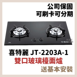 含安裝保固 喜特麗 JT-2203A-1 雙口 黑色 玻璃檯面爐 2203 瓦斯爐 JT2203