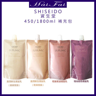 SHISEIDO 資生堂 芯之麗護髮乳 盈潤新生 乾燥 脆弱 受損 輕縈柔波 極光綻色 450G &1800G(補充包)