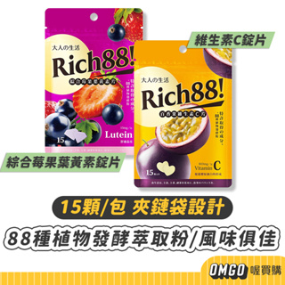 [現貨]大人の生活-Rich88機能錠 綜合莓果葉黃素錠片/百香果維生素C 喔買購【CLB01-LL12003】