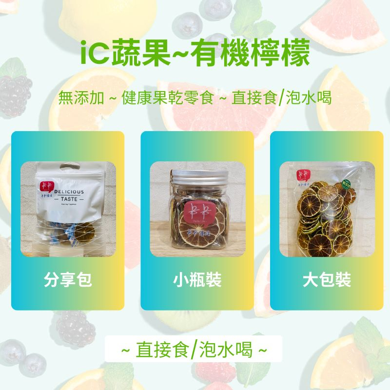 有機無籽檸檬片 果乾水~冷泡果乾水~無添加~低溫烘焙 檸檬 台灣原產地 健康有益 瓶裝禮盒 獨立小包裝 方便 分享健康