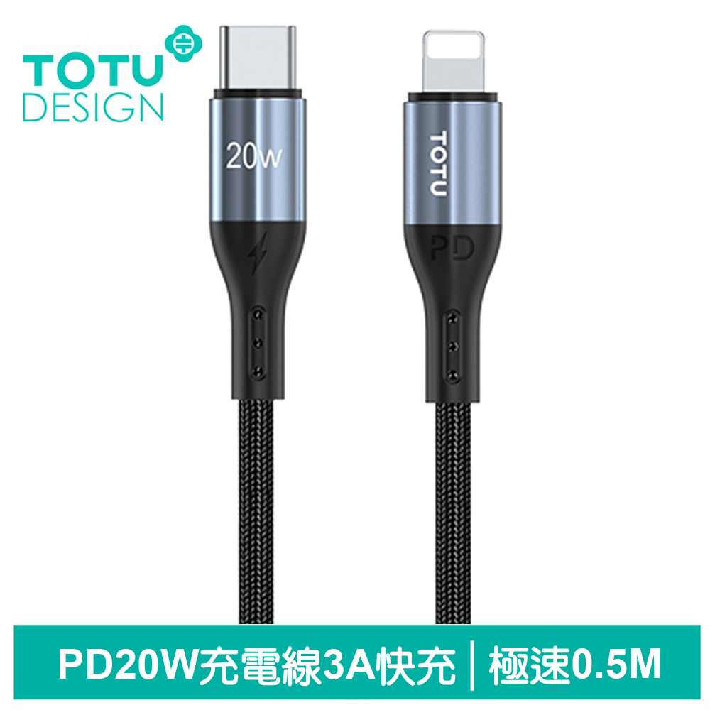 TOTU PD/Lightning/Type-C/iPhone充電線傳輸線編織快充線 極速2代 50cm 拓途