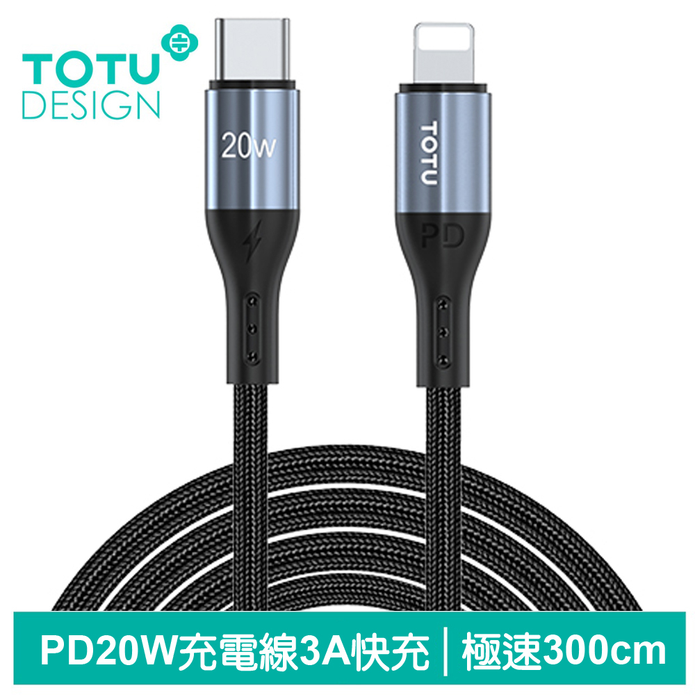 TOTU PD/Lightning/Type-C/iPhone充電線傳輸線編織快充線 極速2代 3M 拓途